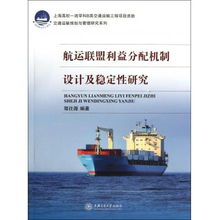航运联盟利益分配机制设计及稳定性研究——交通运输规划与管理系列视角