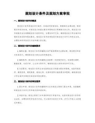 沧州市建设项目规划设计条件管理办法与规划设计管理实践