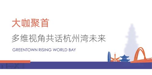 大咖聚首，多维视角共话杭州湾新区未来规划设计管理